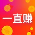 一直赚 一直赚