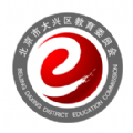大兴教育云 大兴教育云