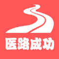 医路成功app下载安装 医路成功app下载安装
