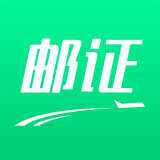邮证 邮证