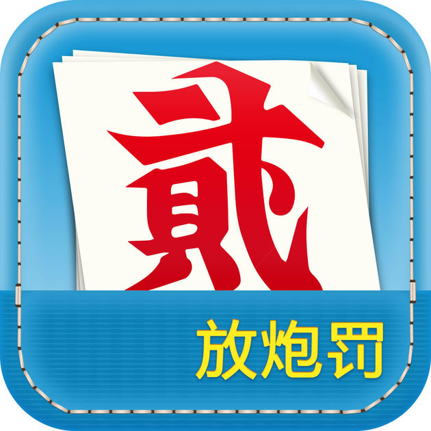 放炮罚计算器最新版 放炮罚计算器最新版