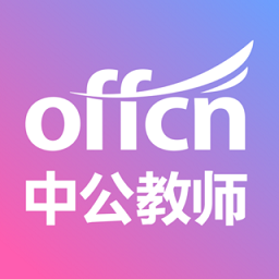 中公教师app官方版 中公教师app官方版