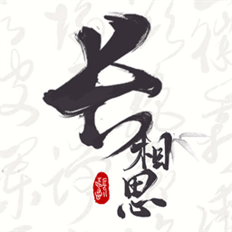 长相思app 长相思app