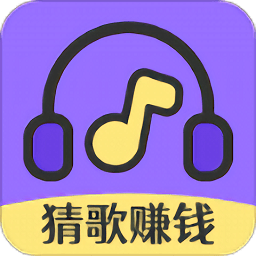 猜歌达人秀红包版游戏 猜歌达人秀红包版游戏
