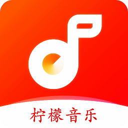柠檬音乐最新版免费 柠檬音乐最新版免费