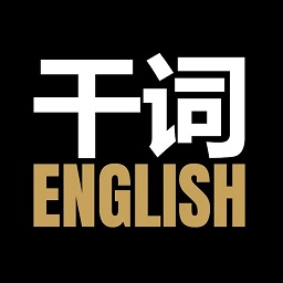 干词app官方版 干词app官方版
