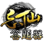 忘仙手游答题器 忘仙手游答题器