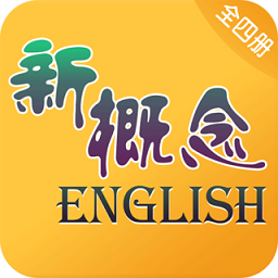 新概念英语全四册app 新概念英语全四册app