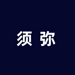 须弥社区app 须弥社区app