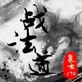 战法道1.76手游 战法道1.76手游