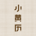 小黄历 小黄历