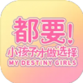 都要小孩子才做选择游戏 都要小孩子才做选择游戏