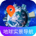 地球实景导航软件 地球实景导航软件