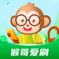 猴哥爱刷 猴哥爱刷