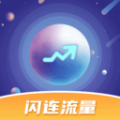 闪连流量 闪连流量