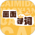 画面寻词手机版 画面寻词手机版