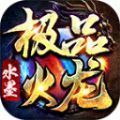 水墨极品火龙手游 水墨极品火龙手游