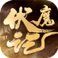 伏魔记封神手游 伏魔记封神手游