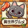 异世界美食餐厅游戏 异世界美食餐厅游戏
