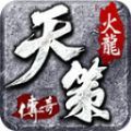 天策火龙官方版 天策火龙官方版