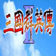 奥汀三国群英传2完美移植版 奥汀三国群英传2完美移植版