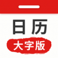 万年历日历大字版 万年历日历大字版