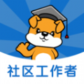 社区工作者刷题狗 社区工作者刷题狗