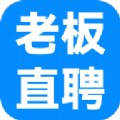 老板直聘 老板直聘