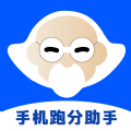 手机跑分助手 手机跑分助手
