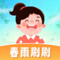 春雨刷刷 春雨刷刷