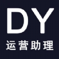 DY运营助理软件 DY运营助理软件