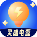 灵感电源 灵感电源