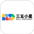 三五小星 三五小星