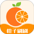 橙子刷刷 橙子刷刷