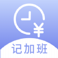 记薪记加班 记薪记加班