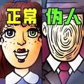找出伪人游戏 找出伪人游戏