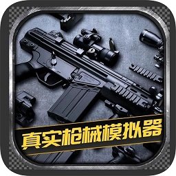 真实枪械模拟器手游 真实枪械模拟器手游