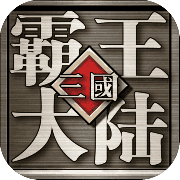 三国志霸王的大陆安卓版 三国志霸王的大陆安卓版