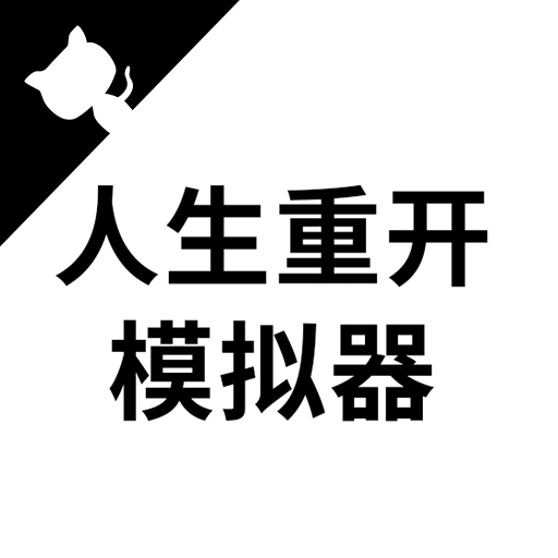 人生重开模拟器网页版 人生重开模拟器网页版