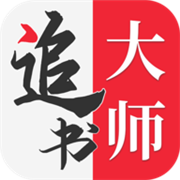 追书大师官方版 追书大师官方版