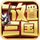放置三国变态版 放置三国变态版