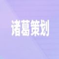 诸葛策划 诸葛策划