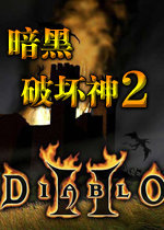 暗黑破坏神2单机秘籍 暗黑破坏神2单机秘籍