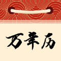 丽盛万年历 丽盛万年历