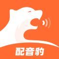配音豹app下载官方 配音豹app下载官方