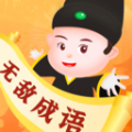 无敌成语 无敌成语