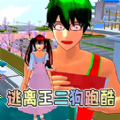 樱校逃离王二狗游戏 樱校逃离王二狗游戏