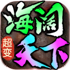海阔微变 海阔微变