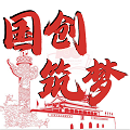 国创筑梦软件 国创筑梦软件