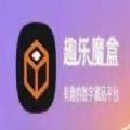 趣乐魔盒 趣乐魔盒